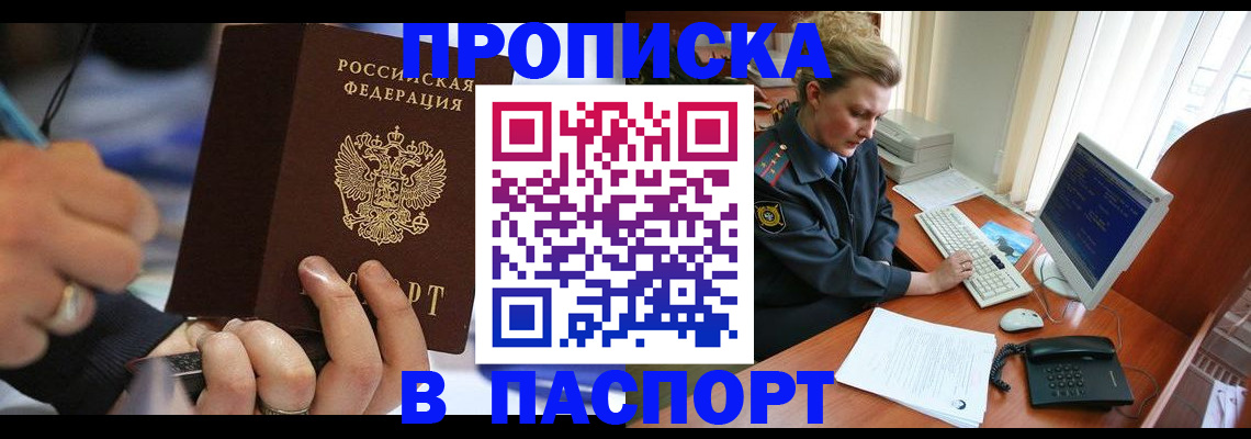 прописка регистрация в Лобне